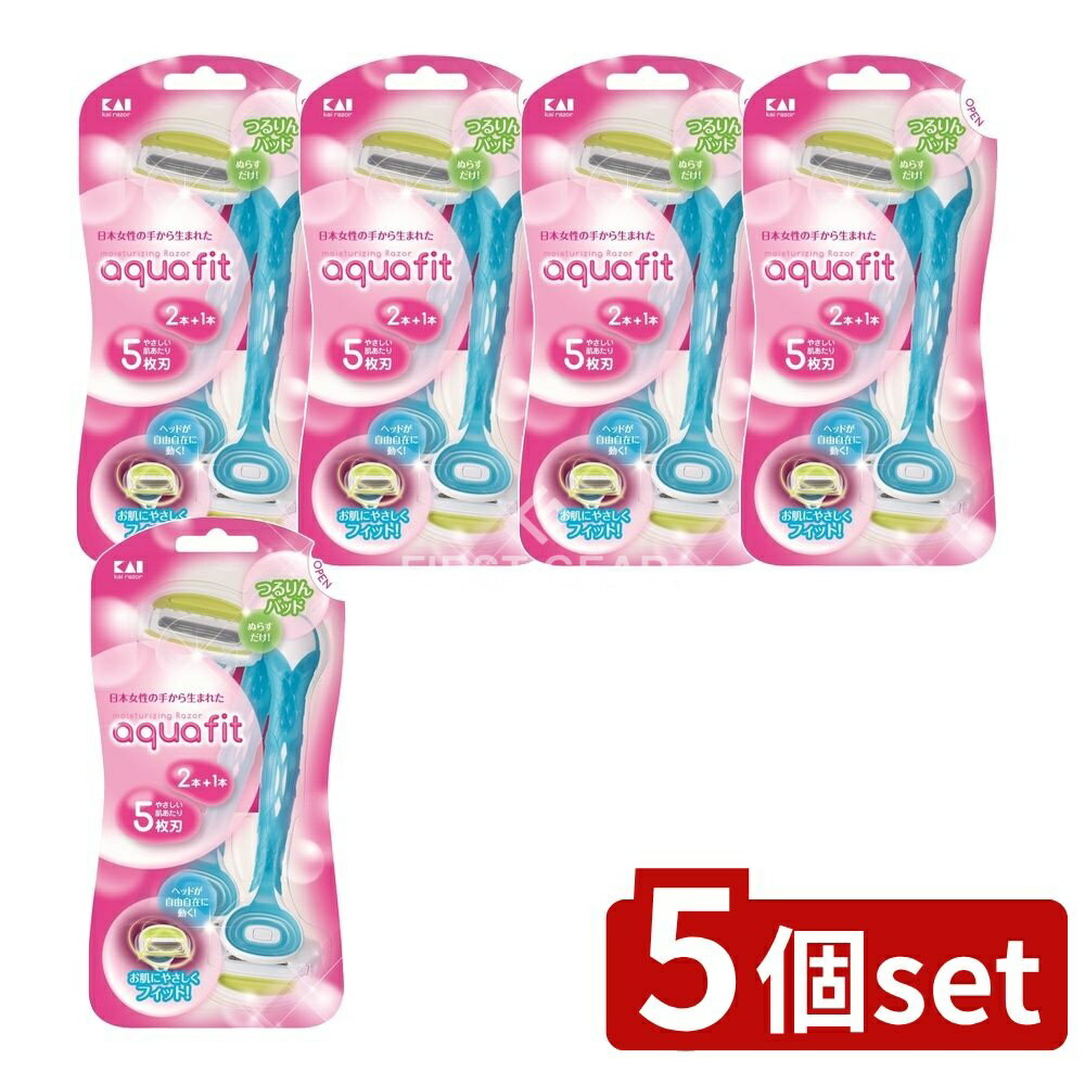 【5個セット】 貝印 AQUAFIT2本入 [単品内容量/2個] | 貝印 シェーバー 5枚刃 ヘッド自由 肌に優しい女性用カミソリ アクアフィット チタンコーティング スムーザー付き 乳液使用 石鹸使用 剃り味なめらか カミソリ 日本製 化粧品