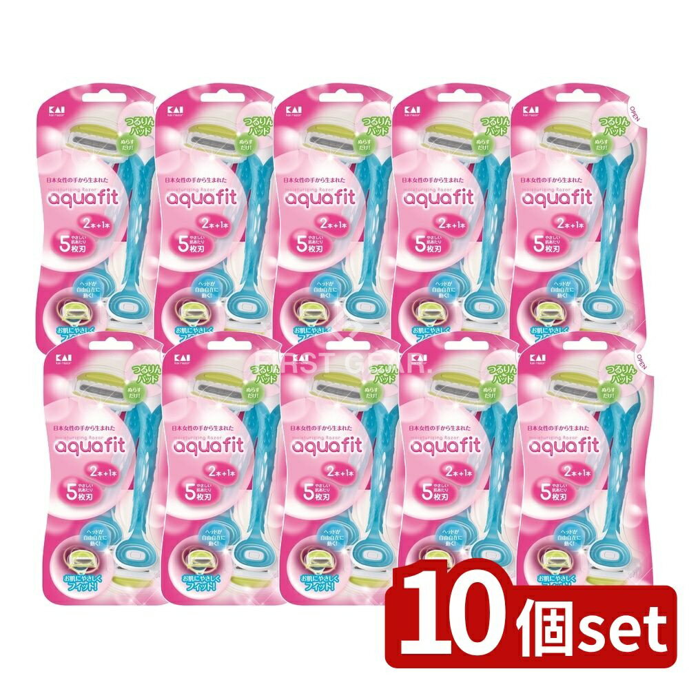 【10個セット】 貝印 AQUAFIT2本入 [単品内容量/2個] | 貝印 シェーバー 5枚刃 ヘッド自由 肌に優しい女性用カミソリ アクアフィット チタンコーティング スムーザー付き 乳液使用 石鹸使用 剃り味なめらか カミソリ 日本製 化粧品
