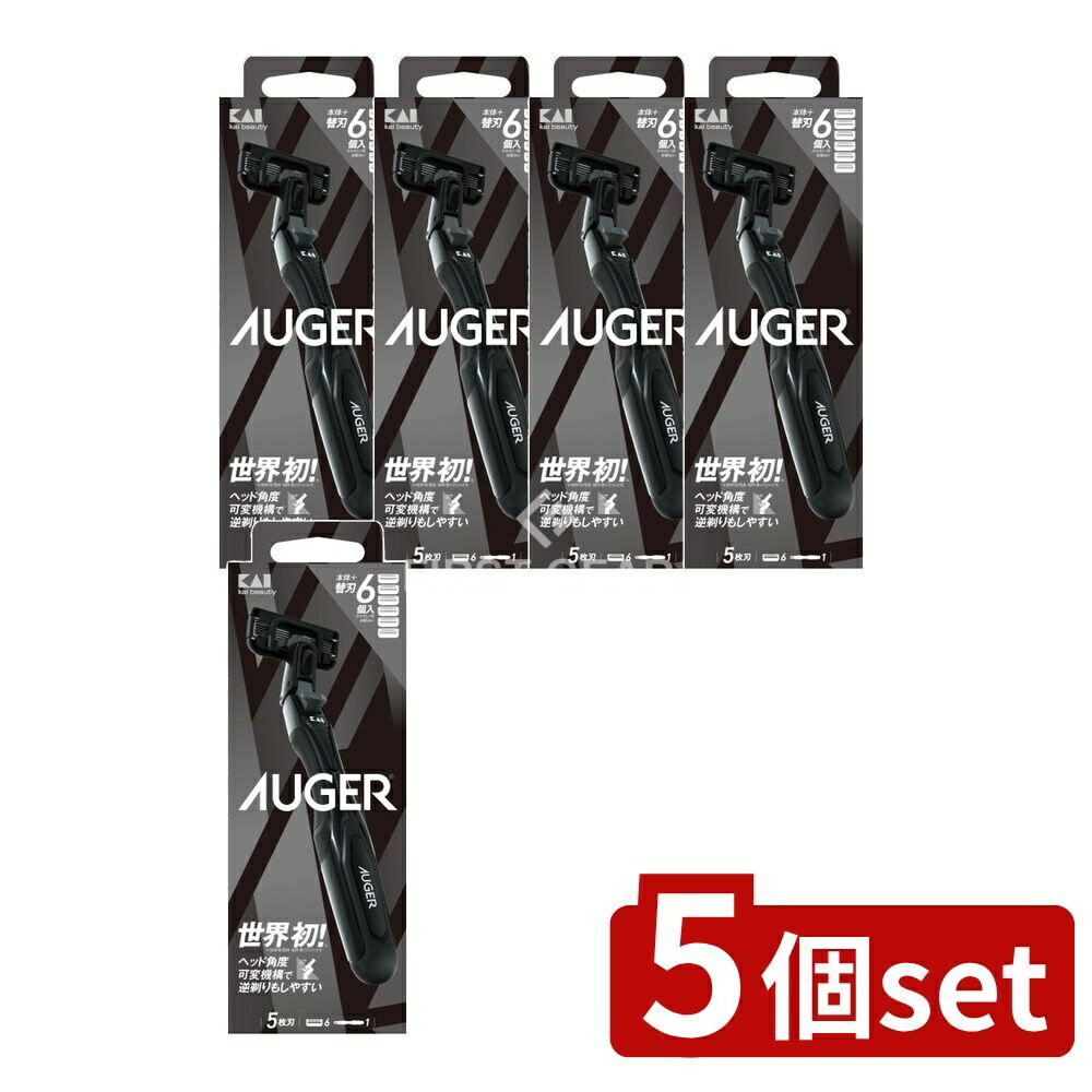 ＼レビュー特典有／【5個セット】 貝印 AUGER コンボパック ホルダー+替刃6個付 [単品内容量/6個] | AU..