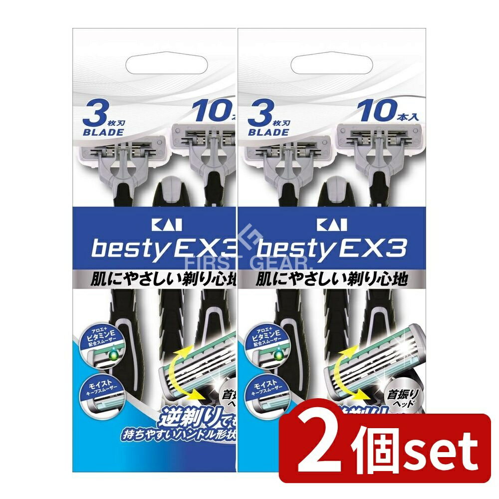 ＼レビュー特典有／【2個セット】 貝印 BESTY(ベスティー)EX3 GA0073 [単品内容量/10本] | 貝印 剃刀 ベスティーEX3 カミソリ 日本製 シェービング メンズ剃刀 女性用カミソリ 剃り心地 良い カミソリ替刃 スムーザー付き 3枚刃