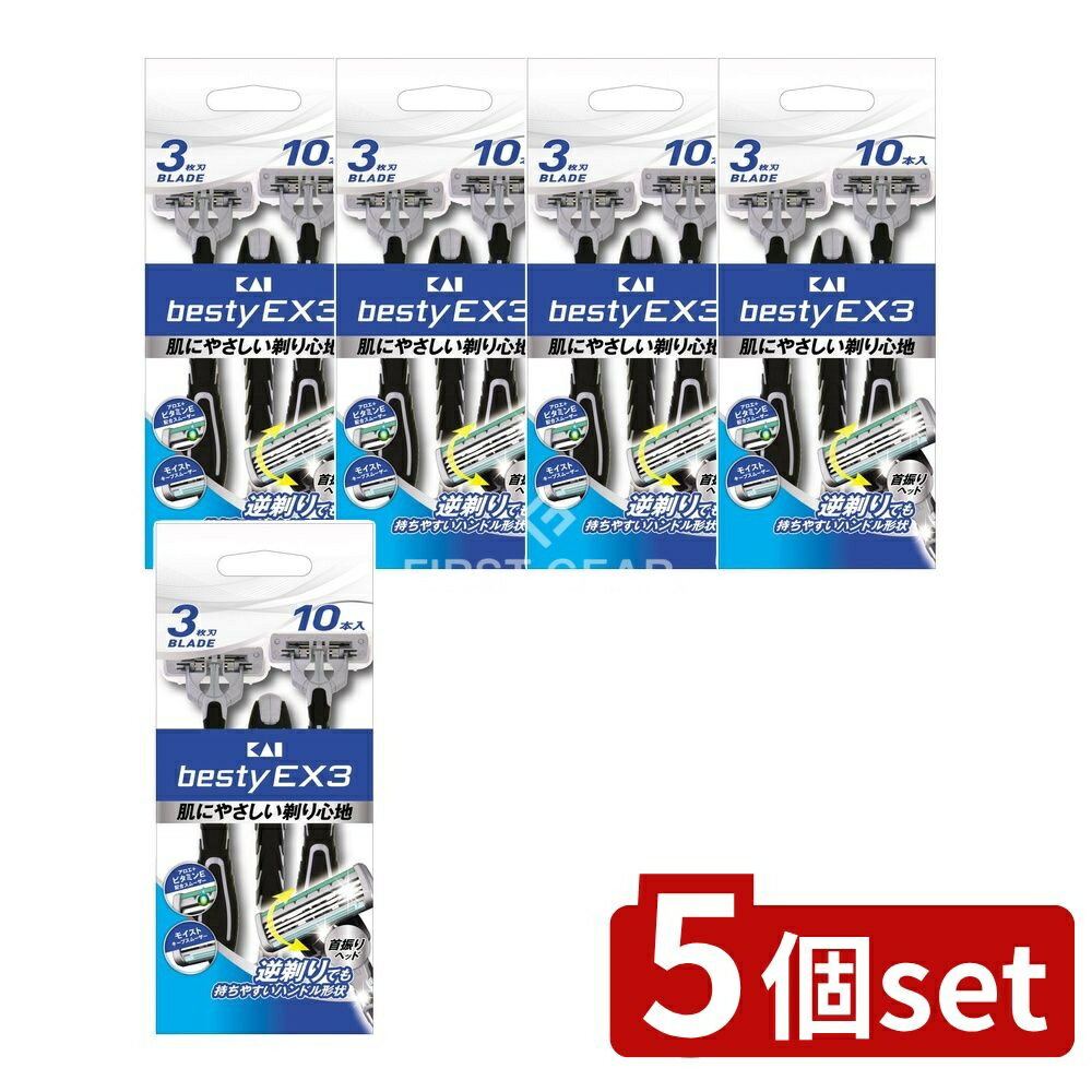 【5個セット】 貝印 BESTY(ベスティー)EX3 GA0073 [単品内容量/10本] | 貝印 剃刀 ベスティーEX3 カミソリ 日本製 シェービング メンズ剃刀 女性用カミソリ 剃り心地 良い カミソリ替刃 スムーザー付き 3枚刃