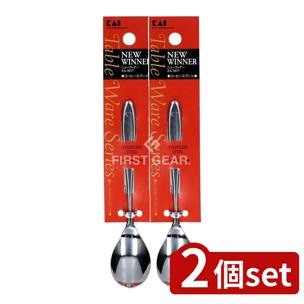 ＼レビュー特典有／【2個セット】 貝印 FA5077 NEWウィナー コーヒースプーン [単品内容量/1本] | コーヒースプーン スプーン コーヒー 食器 キッチン 料理 ベーシック フォルム 食卓 シンプル デザイン ステンレス テーブルウェア 日常使い おしゃれ(3)