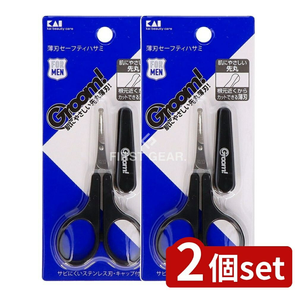 ＼レビュー特典有／【2個セット】 貝印 Groom!(グルーム) 薄刃セーフティハサミ [単品内容量/1本] | KA..
