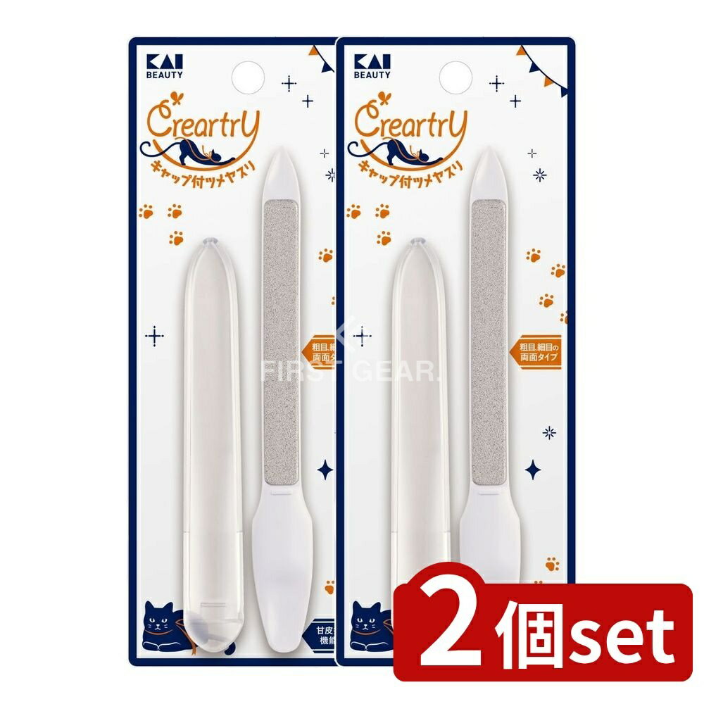 【2個セット】 貝印 HC4006 クレアートリー キャップ付ツメヤスリ [単品内容量/1個] | クレアートリー ツメヤスリ 貝印 キャップ付 ツメヤスリ ステンレスヤスリ 両面ヤスリ ネイルツール ネイルグッズ サビ防止 細目ヤスリ 荒目ヤスリ