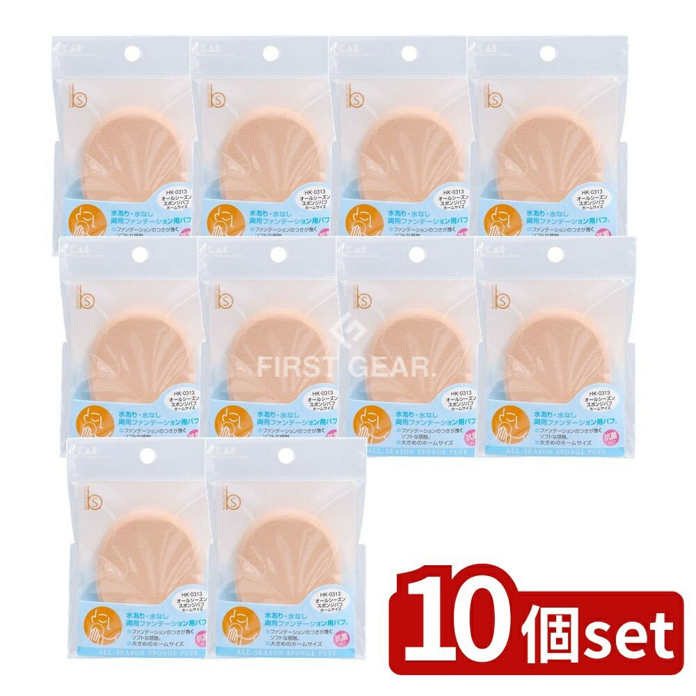 【10個セット】 貝印 HK0313オールシーズンスポンジパフ [単品内容量/1個] | ファンデーション スポンジ オールシーズン 抗菌 パフ 水あり 水なし ホームサイズ 化粧用 メイク道具 合成ラテックス メイクパフ 滅菌 美容アクセサリー
