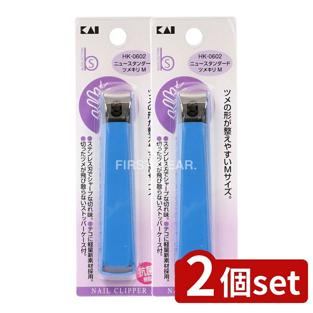 ＼レビュー特典有／【2個セット】 貝印 HK0602ニュースタンダードツメキリM [単品内容量/1個] | 貝印 ..