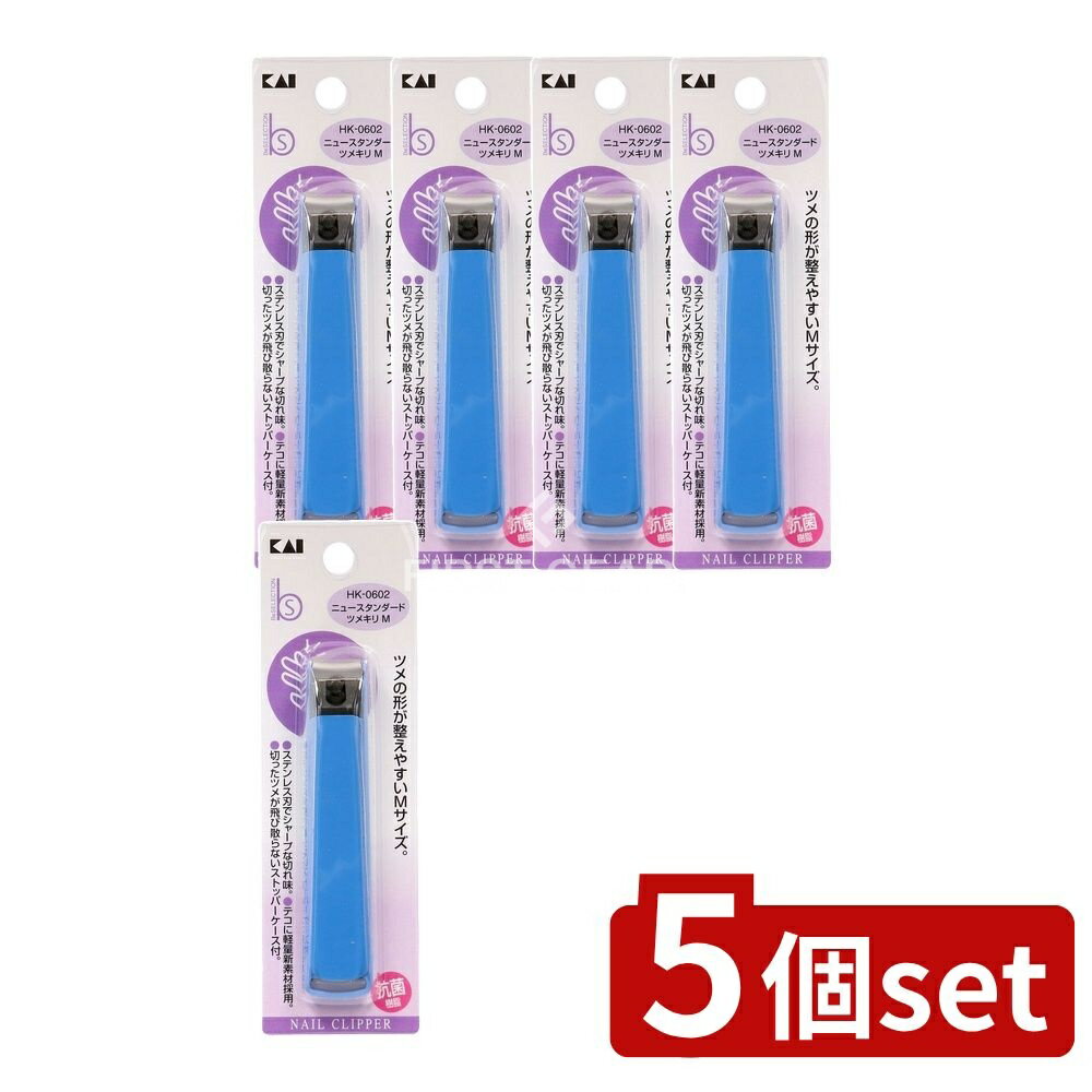 ＼レビュー特典有／【5個セット】 貝印 HK0602ニュースタンダードツメキリM [単品内容量/1個] | 貝印 ..