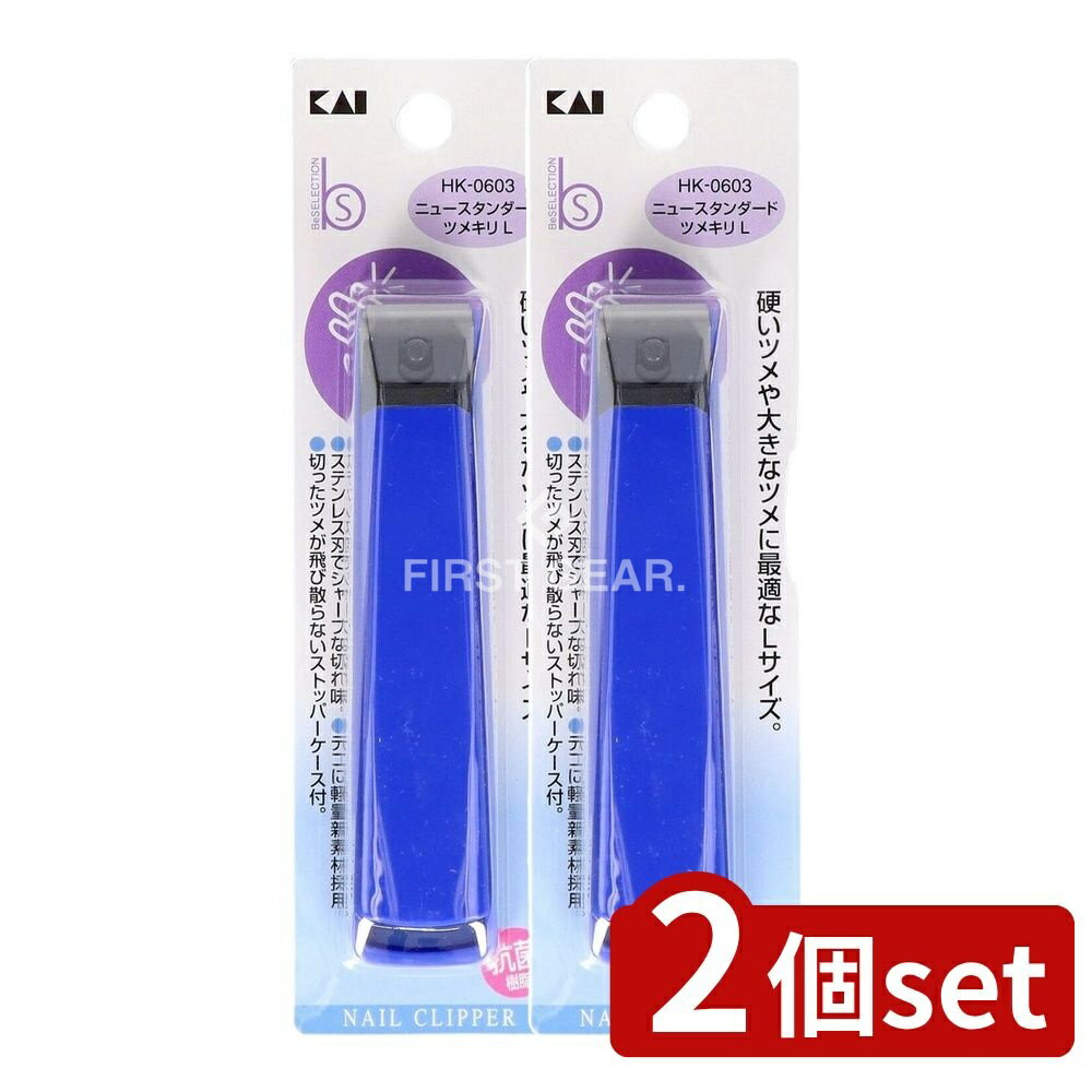 ＼レビュー特典有／【2個セット】 貝印 HK0603ニュースタンダードツメキリL [単品内容量/1個] | 爪切り 貝印 ツメキリ ニュースタンダード 大きな爪 硬い爪 ステンレス爪切り 軽量ツメキリ 爪切りケース 通販 日本製 爪やすり スタイリッシュ