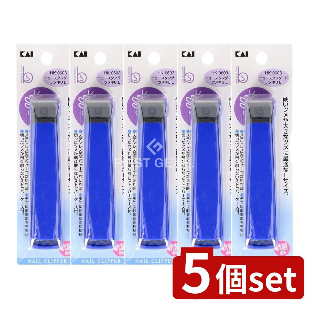 ＼レビュー特典有／【5個セット】 貝印 HK0603ニュースタンダードツメキリL [単品内容量/1個] | 爪切り 貝印 ツメキリ ニュースタンダード 大きな爪 硬い爪 ステンレス爪切り 軽量ツメキリ 爪切りケース 通販 日本製 爪やすり スタイリッシュ