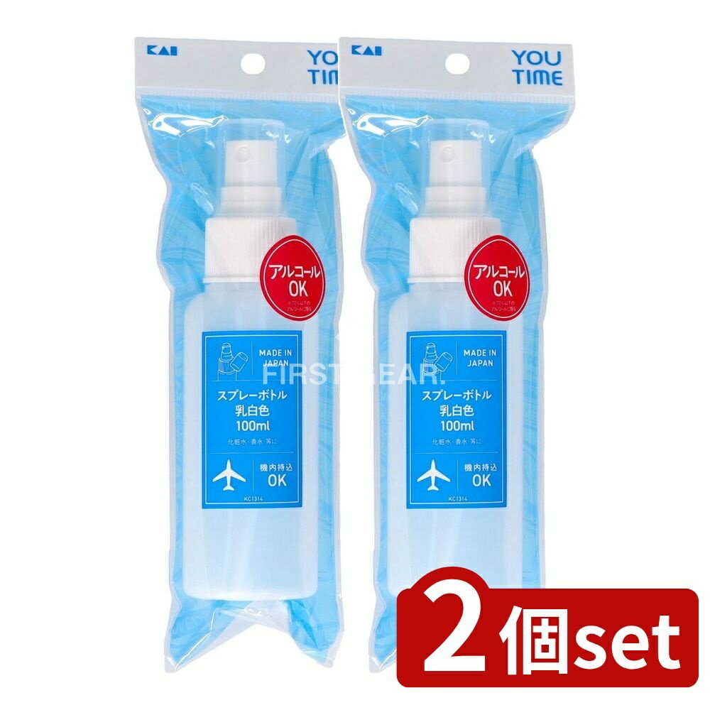 ＼レビュー特典有／【2個セット】 貝印 KC1314 スプレーボトル乳白色100ml [単品内容量/1本] | 貝印 スプレーボトル YOU TIME スプレーボトル 乳白色 空ボトル KC1314 乳白色 空ボトル デザインボトル 化粧水ボトル 香水ボトル