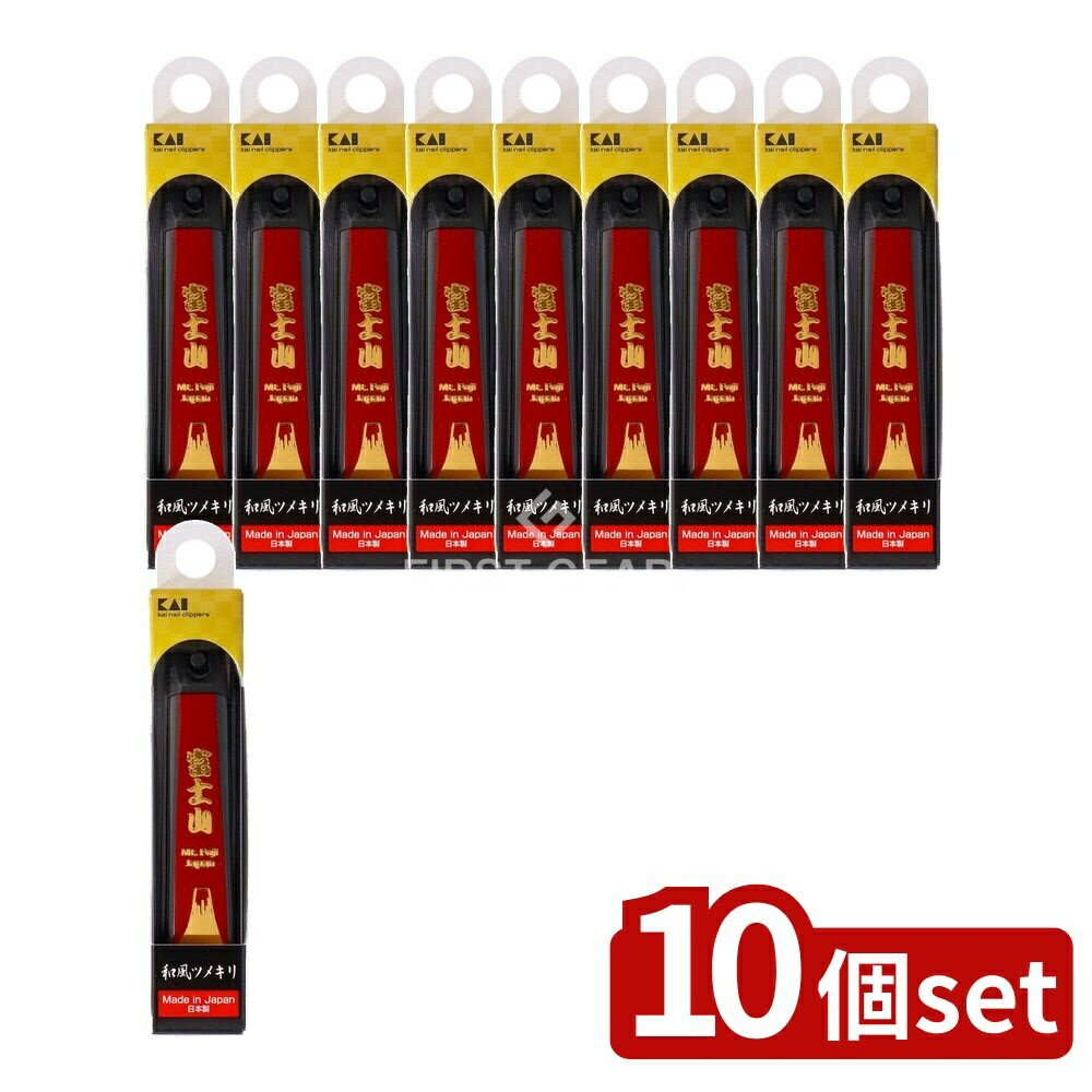 ＼レビュー特典有／【10個セット】 貝印 KE0500 DFツメキリ 和風ツメキリ(富士山) [単品内容量/1個] | ..