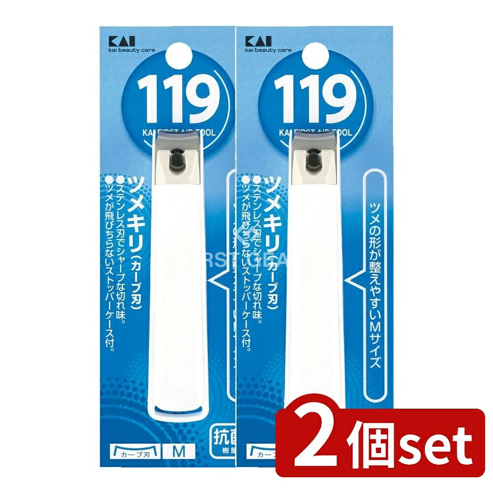 ＼レビュー特典有／【2個セット】 貝印 KF1001 ツメキリ001 M(カーブ刃) [単品内容量/1個] | 爪切り 119シリーズ ツメキリ カーブ刃 ステンレス ヤスリ 抗菌 医療用品 看護用品 健康器具 健康グッズ ケース付き 剪定用 グルーミング ストッパー