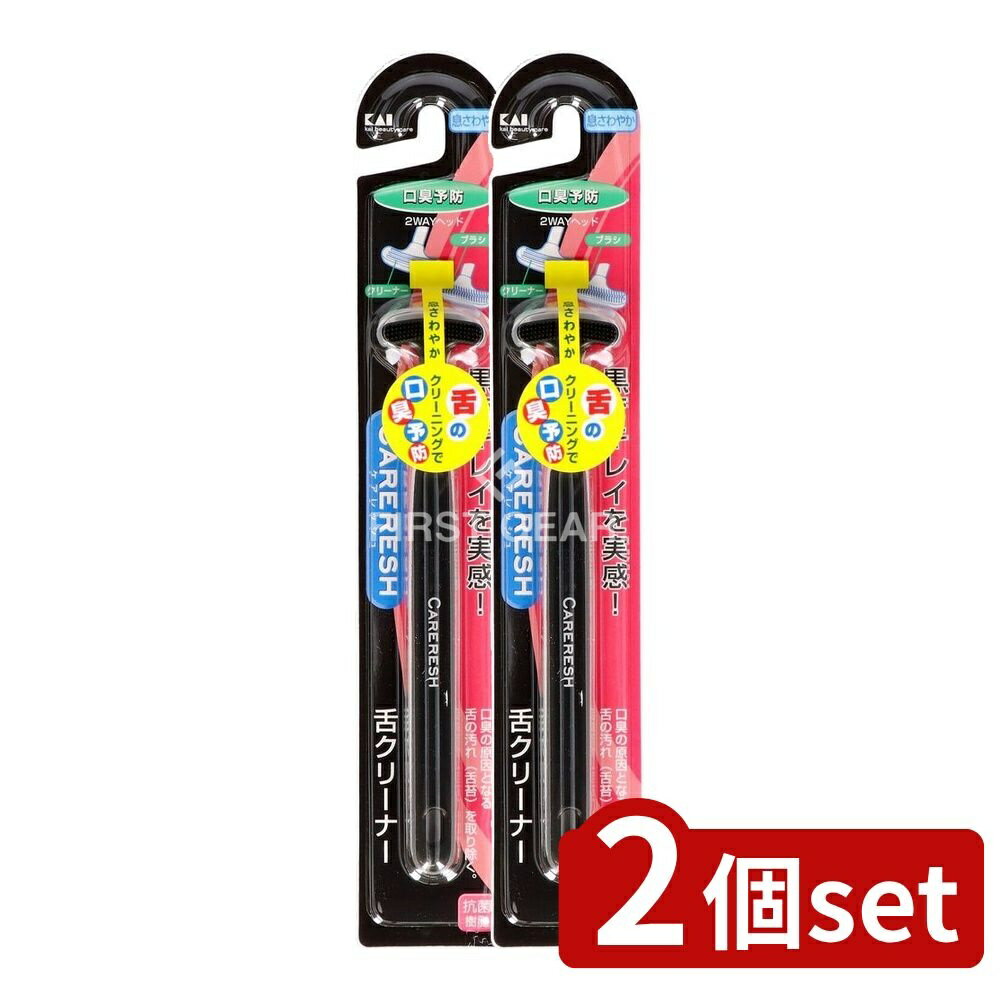 ＼レビュー特典有／【2個セット】 貝印 KQ0401 ケアレッシュ 舌クリーナー(黒) [単品内容量/1本] | 口内ケア 舌クリーナー デザイン ケアレッシュ 日本製 一人暮らし 新生活 おすすめ 贈り物 便利アイテム スキンケア ビューティー用品 お口清潔