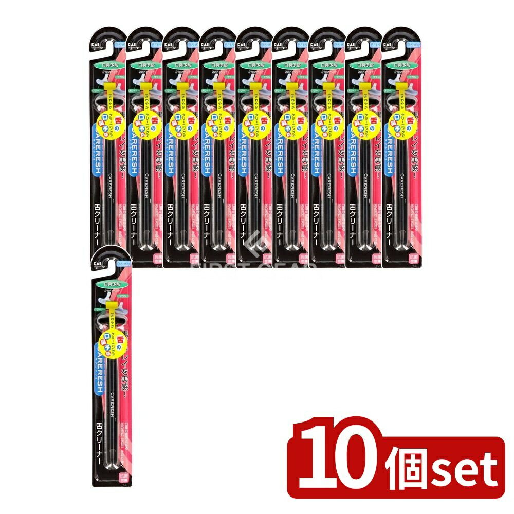 【10個セット】 貝印 KQ0401 ケアレッシュ 舌クリーナー(黒) [単品内容量/1本] | 口内ケア 舌クリーナー デザイン ケアレッシュ 日本製 一人暮らし 新生活 おすすめ 贈り物 便利アイテム スキンケア ビューティー用品 お口清潔