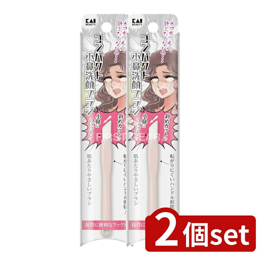 【2個セット】 貝印 KQ2023 コンパクト小鼻洗顔ブラシ [単品内容量/1個] | 貝印 洗顔ブラシ 小鼻ブラシ コンパクト 日本製 ブラシ 肌あたり フック穴 ハンドル形状 斜めカット 転がりにくい コスメブラシ クレンジングブラシ お手入れ