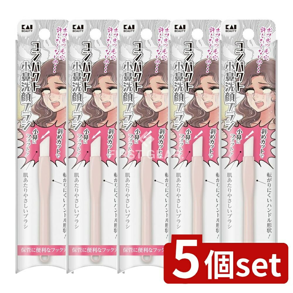 【5個セット】 貝印 KQ2023 コンパクト小鼻洗顔ブラシ [単品内容量/1個] | 貝印 洗顔ブラシ 小鼻ブラシ コンパクト 日本製 ブラシ 肌あたり フック穴 ハンドル形状 斜めカット 転がりにくい コスメブラシ クレンジングブラシ お手入れ