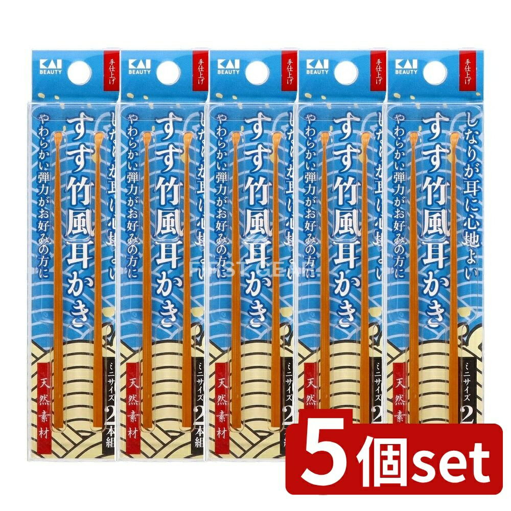 ＼レビュー特典有／【5個セット】 貝印 KQ2204 すす竹風耳かき ミニ [単品内容量/2本] | 貝印 耳かき すす竹風 耳かき ミニ 竹製 耳かき おすすめ 日本製 耳かき 家族用 コンパクト 子供 高品質 すす竹 天然素材 便利なやわらかい耳かき お年寄り