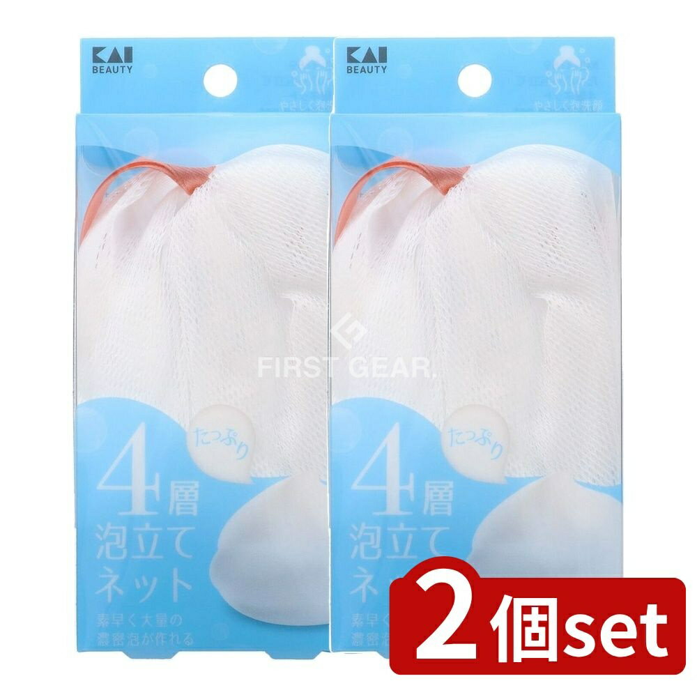 【2個セット】 貝印 KQ3169 たっぷり泡立て4層ネット [単品内容量/1個] | 洗顔ネット 4層泡立てネット 貝印 KQ3169 泡立てネット 洗顔 泡立て 美容用品 スキンケア ナチュラル 洗顔料 ふわふわ たっぷり泡 洗顔ブラシ