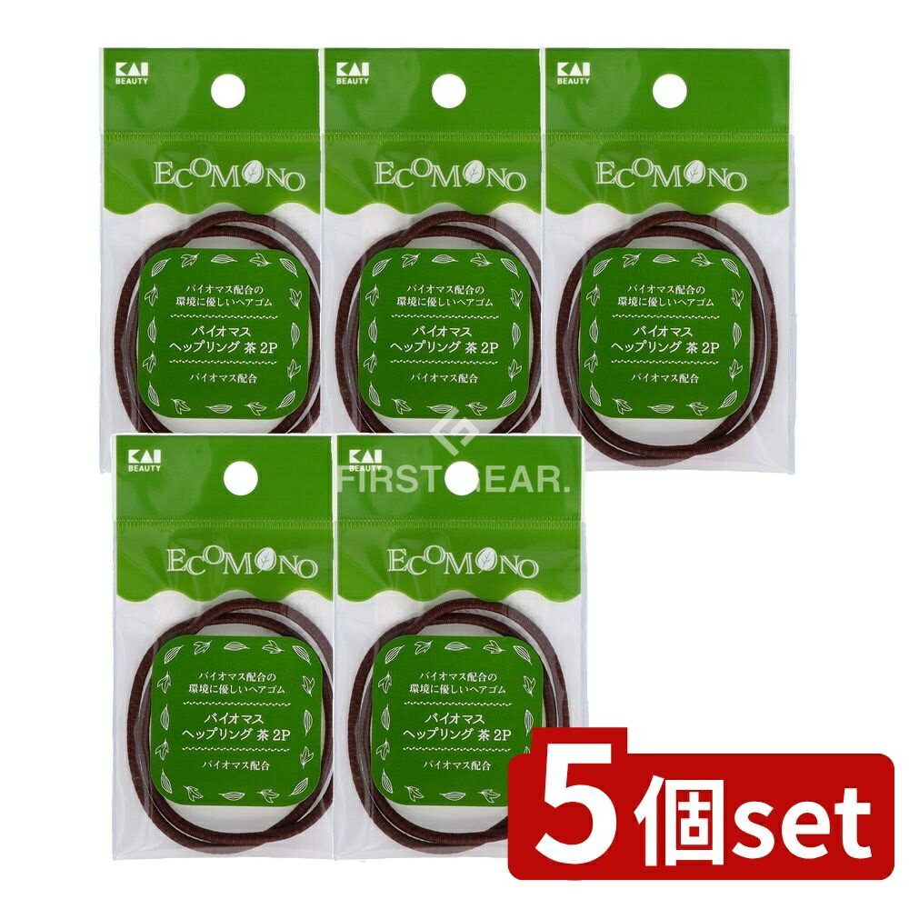 ＼レビュー特典有／【5個セット】 貝印 KQ3191 ECOMONO バイオマスへップリング 茶 [単品内容量/2個] |..
