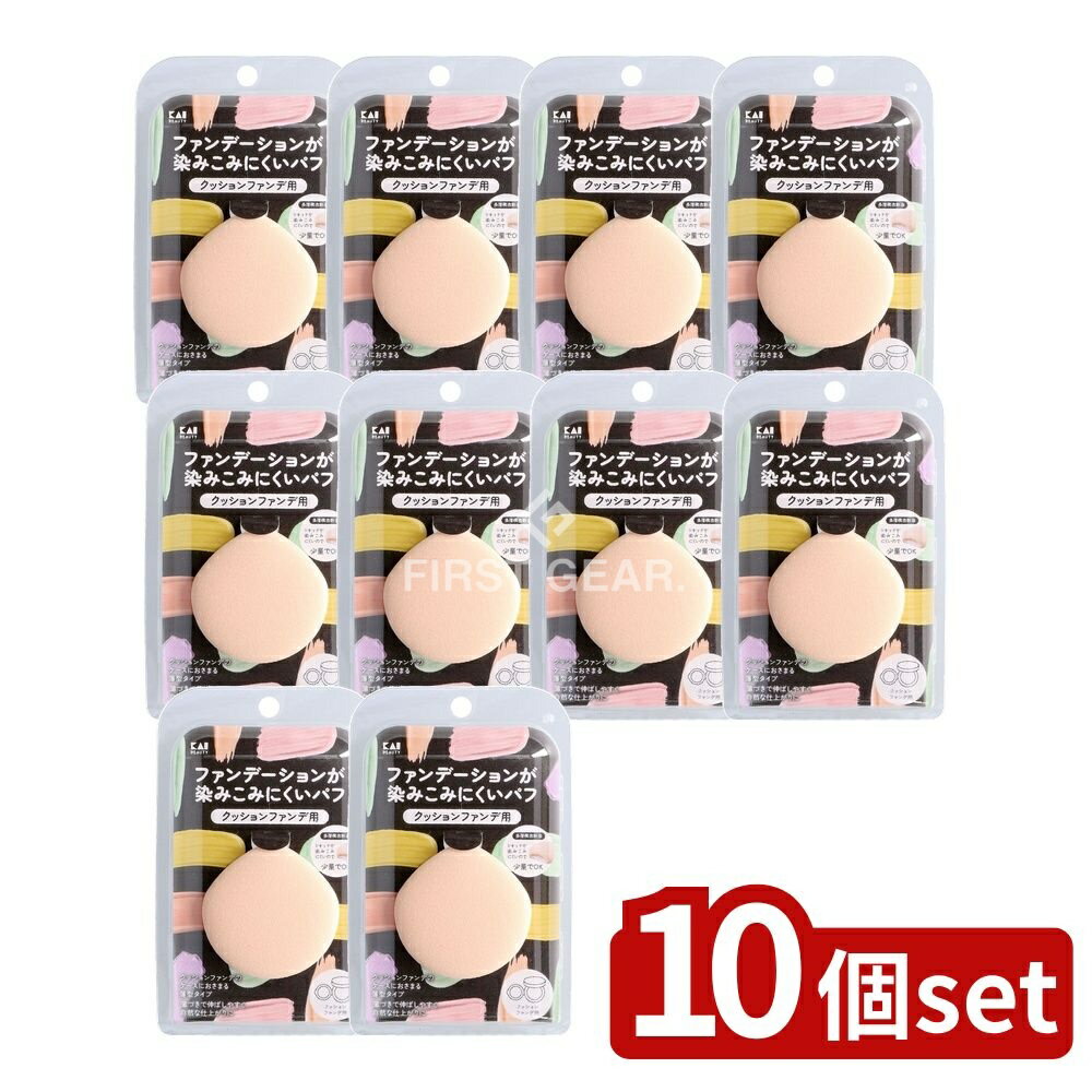 【10個セット】 貝印 KQ3276 ファンデーションが染みこみにくいパフ(クッションファンデ用) [単品内容量/1個] | 貝印 ファンデーション クッションファンデ パフ 初回購入 限定 ファンデーションパフ 染みこみにくい マシュマロふわもち