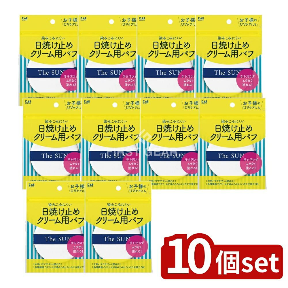 ＼レビュー特典有／【10個セット】 貝印 KQ3291 日焼け止めクリーム用パフ [単品内容量/1個] | 日焼け..