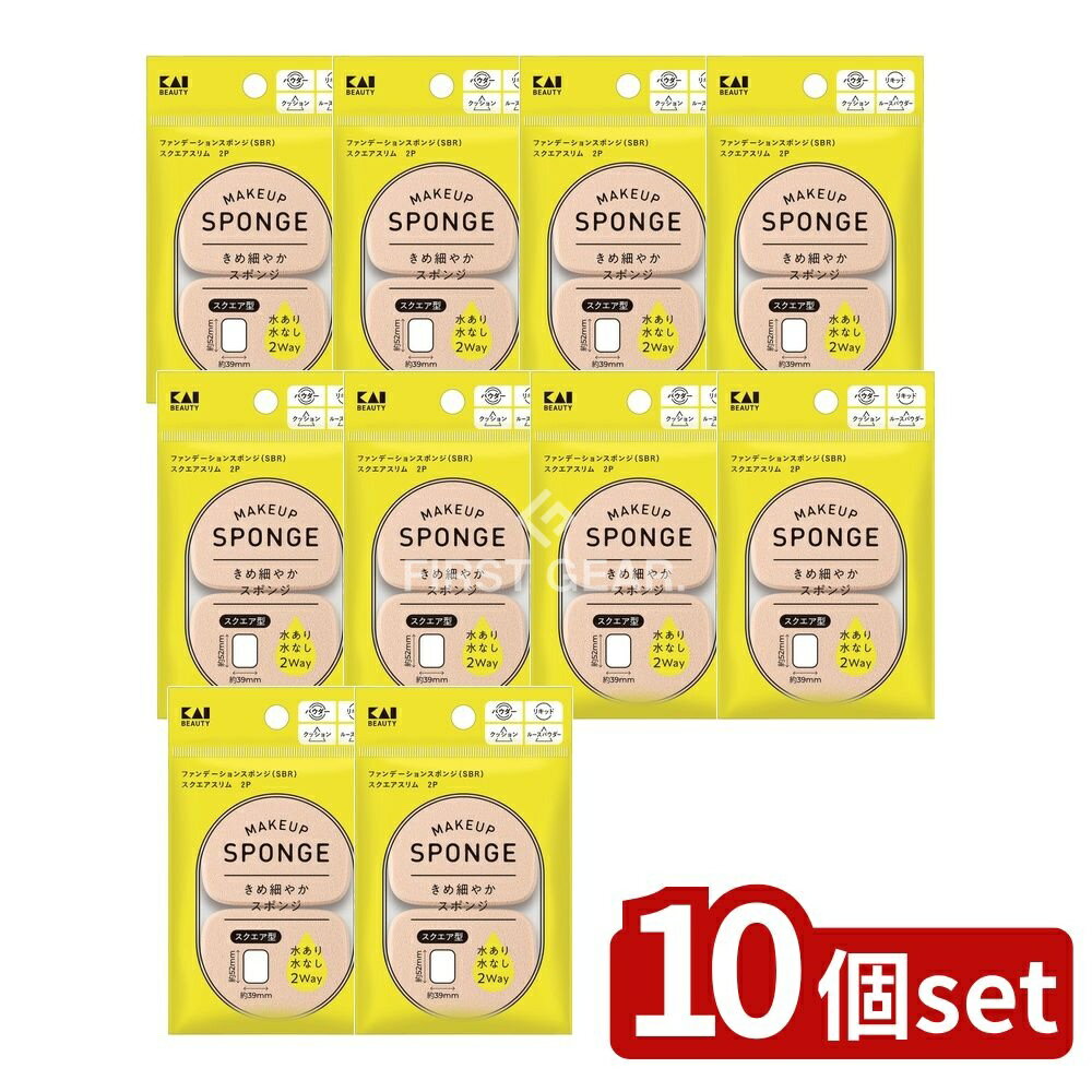 【10個セット】 貝印 KQ3293 ファンデーションスポンジ スクエアスリム [単品内容量/2個] | ファンデーションスポンジ ファンデーションパフ メイクスポンジ SBR スクエアスリム 合成ゴム パウダー用 スクエア スポンジ 水あり 水なし