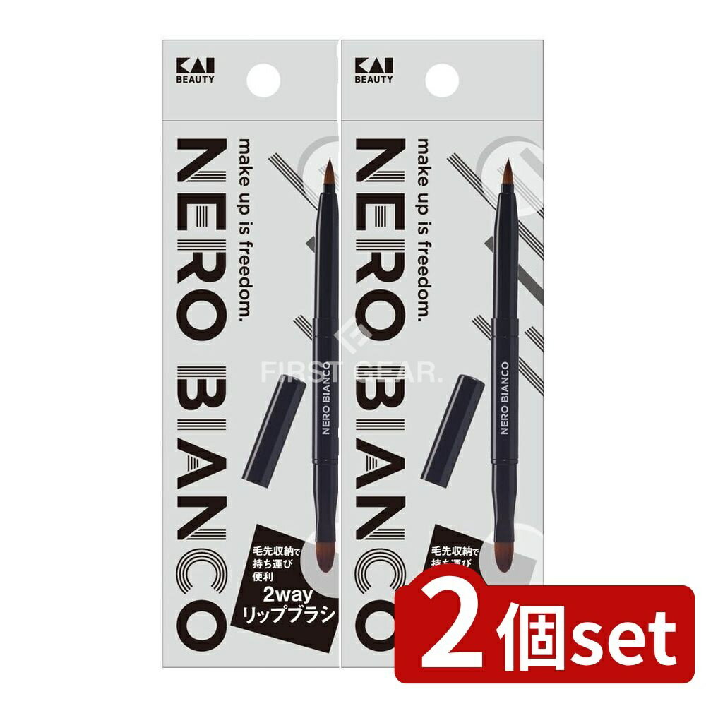 【2個セット】 貝印 KQ3504 NEROBIANCO 2wayリップブラシ [単品内容量/1個] | NERO BIANCO リップブラ..