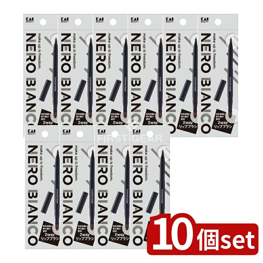 【10個セット】 貝印 KQ3504 NEROBIANCO 2wayリップブラシ [単品内容量/1個] | NERO BIANCO リップブラ..