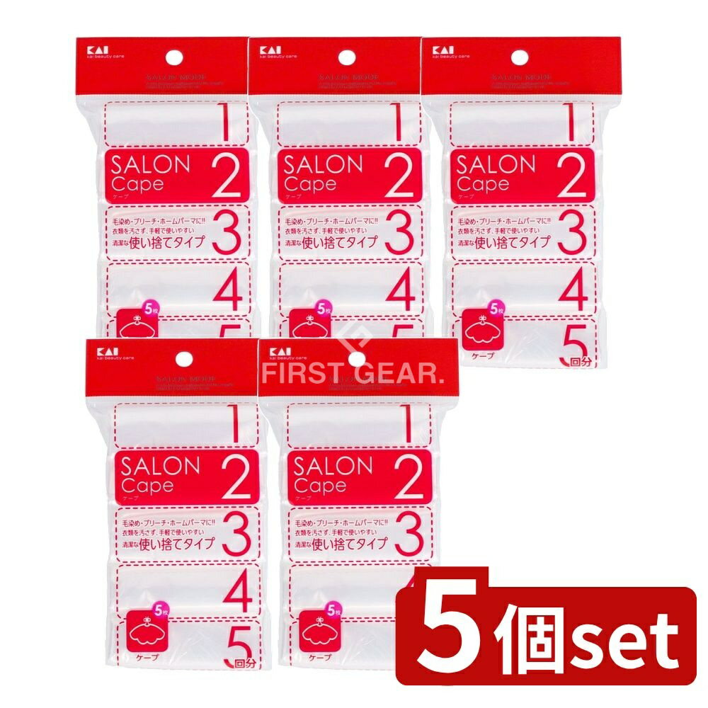 【5個セット】 貝印 SALON MODE ケープ(5回分) HC0625 [単品内容量/1個] | 貝印 ケープ 貝印 SALON MODE 毛染め ブリーチ ホームパーマ 使い捨てタイプ 清潔 手軽 衣類保護 ヘアケア 美容道具 美容院 自宅利用