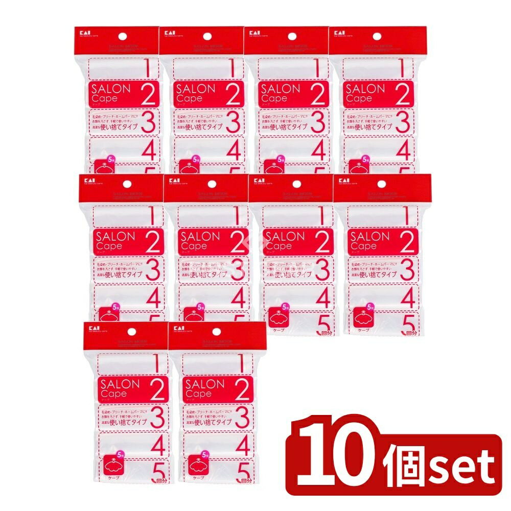 【10個セット】 貝印 SALON MODE ケープ(5回分) HC0625 [単品内容量/1個] | 貝印 ケープ 貝印 SALON MODE 毛染め ブリーチ ホームパーマ 使い捨てタイプ 清潔 手軽 衣類保護 ヘアケア 美容道具 美容院 自宅利用