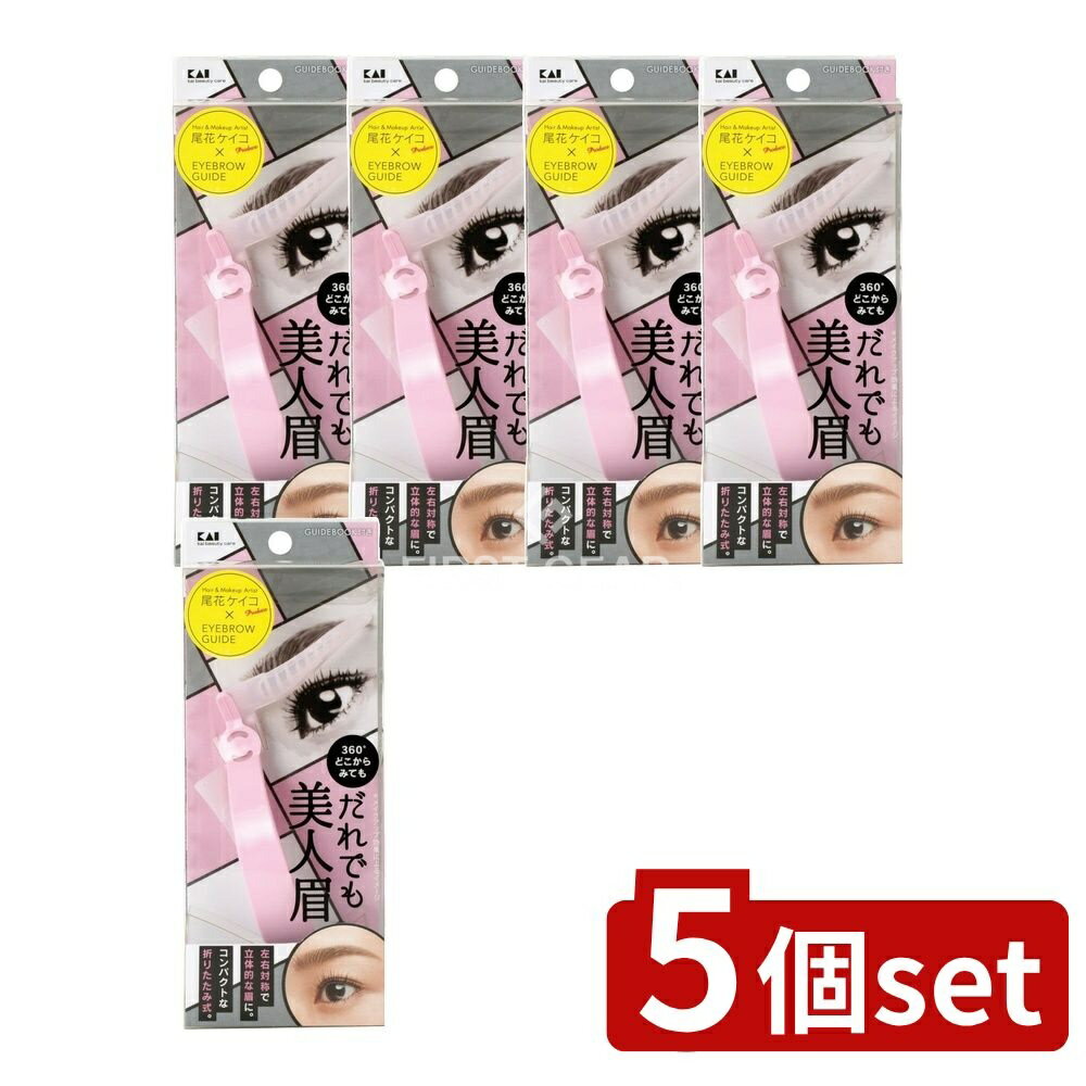 ＼レビュー特典有／【5個セット】 貝印 アイブローガイド だれでも美人眉 [単品内容量/1個] | アイブローガイド 眉メイク メイクアップ 小物 貝印 アイブロウ テンプレート 眉毛手入れ 眉毛用品 眉毛スタイル 眉デザイン メイク雑貨 美容小物 眉形 自宅用