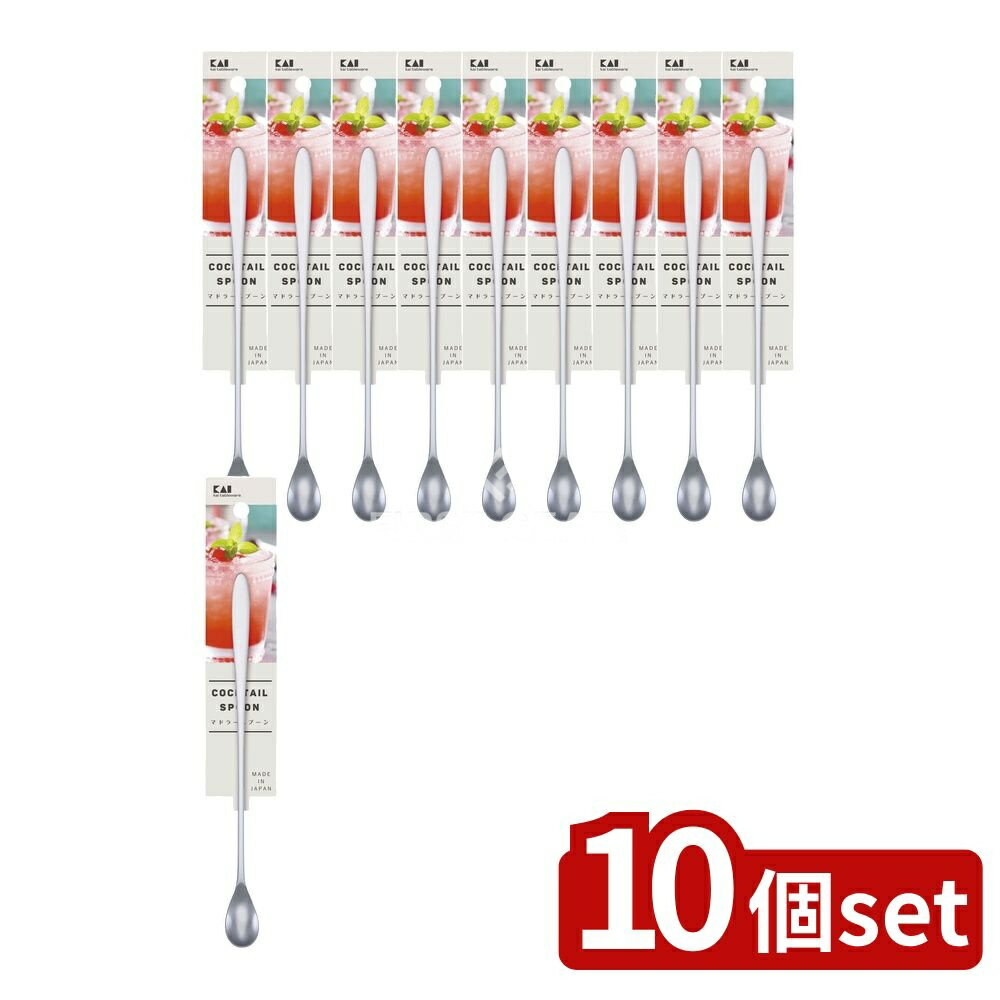 【10個セット】 貝印 エミリア マドラーS [単品内容量/1個] | 貝印 マドラー マドラースプーン 調理器..