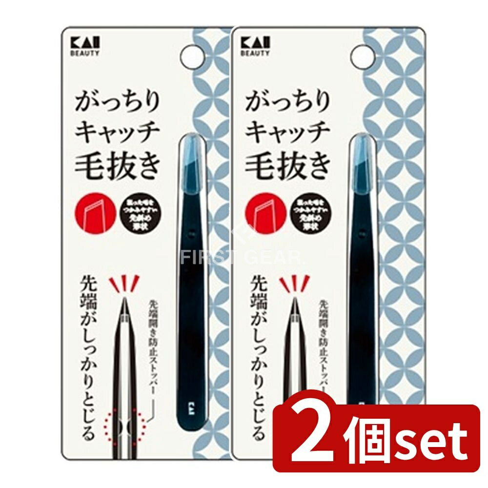 ＼レビュー特典有／【2個セット】 貝印 がっちりキャッチ毛抜き(ブラック) [単品内容量/1個] | 貝印 毛..