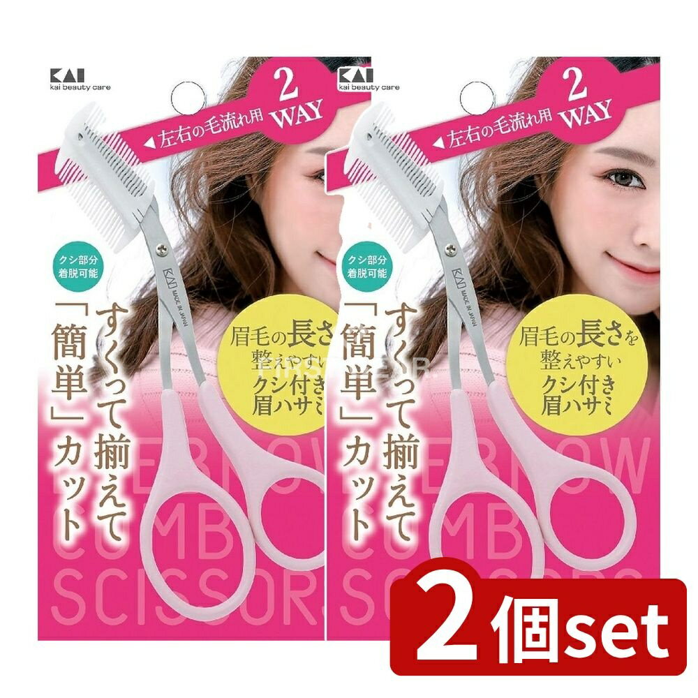 【2個セット】 貝印 クシ付きマユハサミ2WAY KQ3158 [単品内容量/1本] | 貝印 マユハサミ クシ付き ハ..