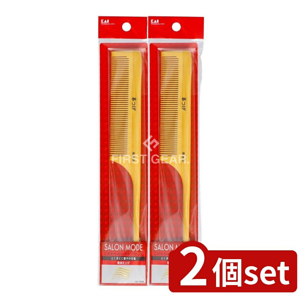 【2個セット】 貝印 サロンモード つげぐし HC0325 [単品内容量/8個] | サロンモード つげぐし 櫛 ヘアコーム ヘアブラシ 静電気 天然木 コーム ブロッキング 分け目 ヘアアレンジ 天然素材 美容 ヘアケア 髪の毛 つげ オーガニック