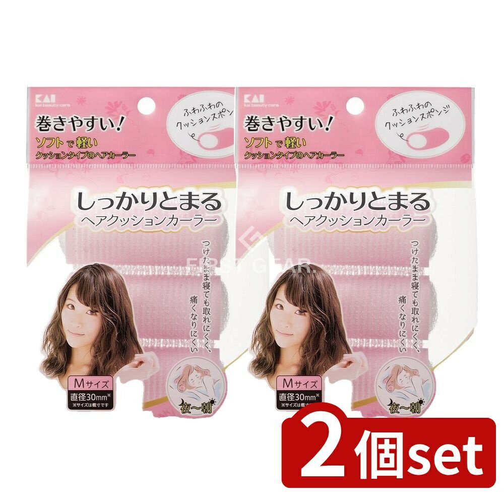 【2個セット】 貝印 しっかりとまるヘアクッションカーラー M KQ3116 [単品内容量/3個] | ヘアカーラー ヘアアイロン クッションカーラー ヘアスタイル 巻き髪 ヘアセット 髪型 美容 貝印 ヘアケア くるくるヘア エアリーヘア