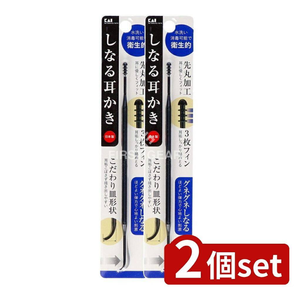 ＼レビュー特典有／【2個セット】 貝印 しなる耳かき [単品内容量/1本] | 貝印 耳かき 耳掃除 グネグネ 耳かき 日本製 耳掃除道具 ナイロン 耳かき おまかせ しなる耳かき フレキシブル 耳掃除用具 おすすめ ブランド 程よい弾力 商品 耳掃除用品 脱毛用品