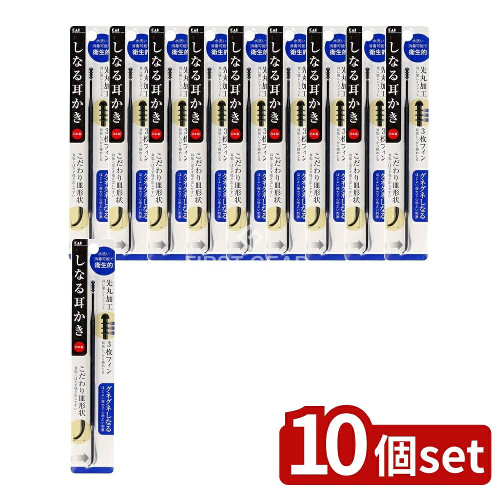 ＼レビュー特典有／【10個セット】 貝印 しなる耳かき [単品内容量/1本] | 貝印 耳かき 耳掃除 グネグネ 耳かき 日本製 耳掃除道具 ナイロン 耳かき おまかせ しなる耳かき フレキシブル 耳掃除用具 おすすめ ブランド 程よい弾力 商品 耳掃除用品 脱毛用品