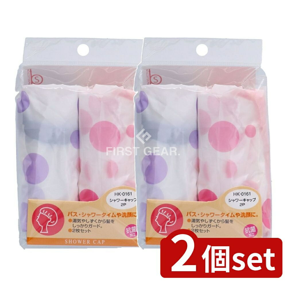 ＼レビュー特典有／【2個セット】 貝印 シャワーキャップ抗菌 HK0161 [単品内容量/2個] | ビーセレクシ..