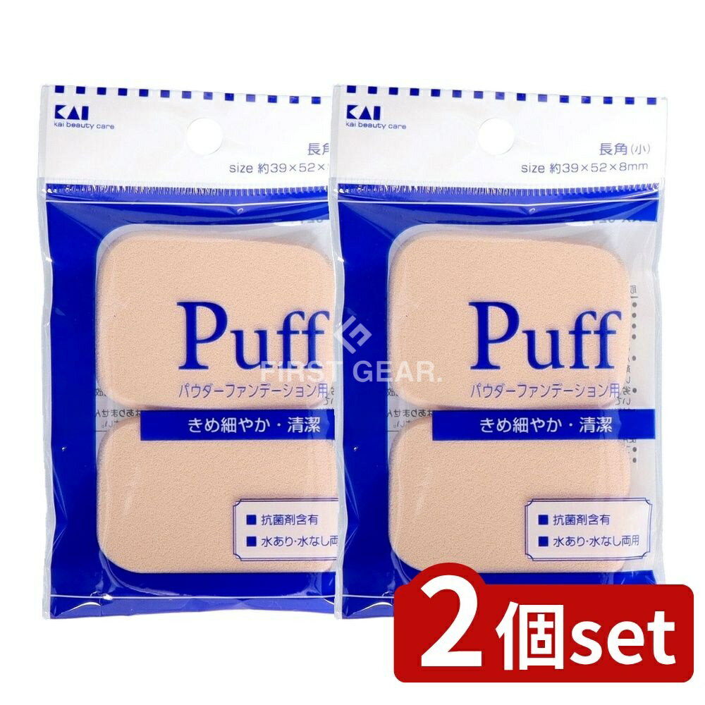 【2個セット】 貝印 ファンデーションパフ 長角(小) [単品内容量/1個] | ファンデーションパフ ファンデーション メイクパフ 抗菌パフ 長角パフ 美容パフ 化粧パフ 韓国製パフ 合成ラテックス 肌触り パフ交換 パフ素材 ソフトな感触