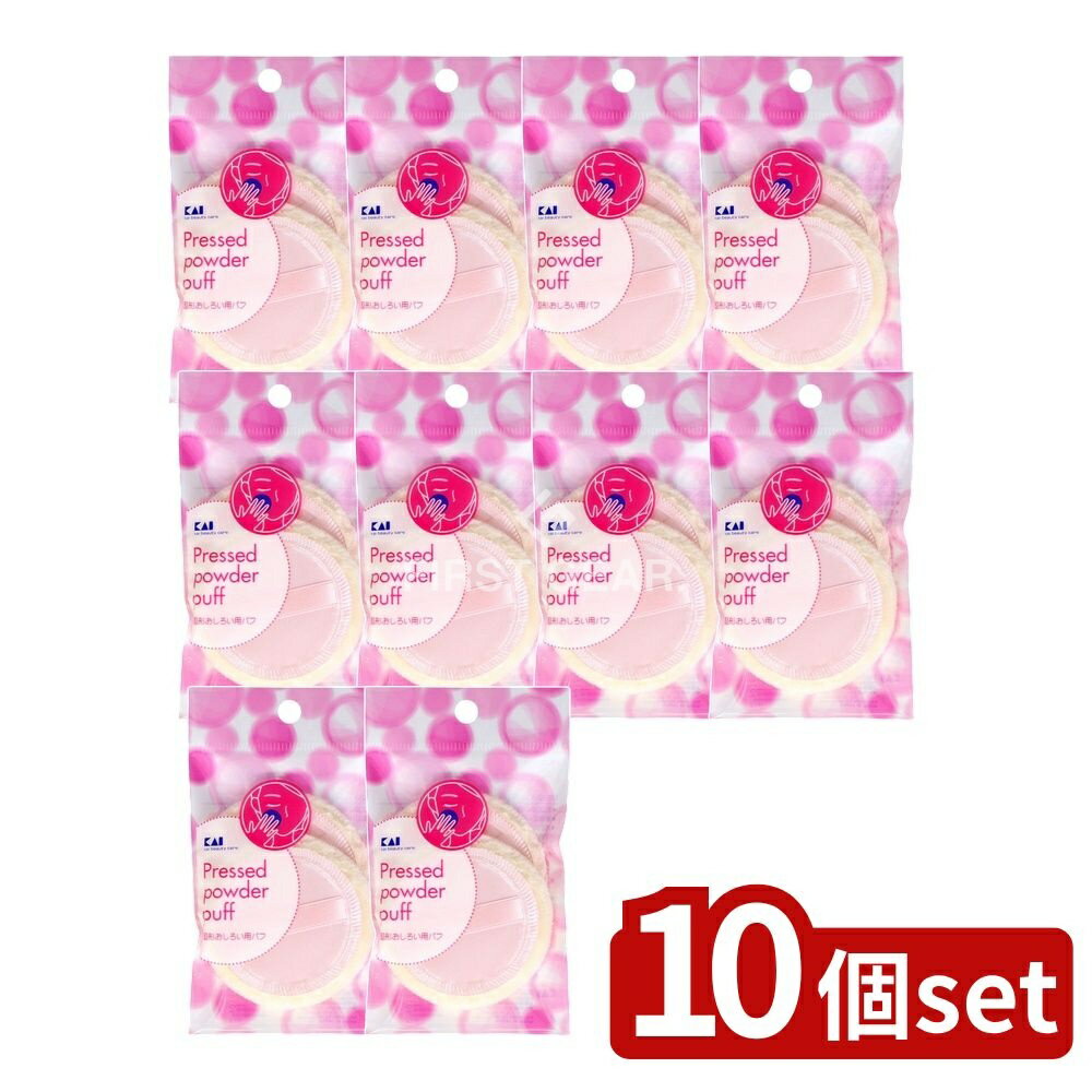 ＼レビュー特典有／【10個セット】 貝印 プレストパウダ-ヨウパフ2P HL0352 [単品内容量/2個] | プレストパウダー パフ おしろい パウダー リボン付き 固形おしろい 化粧パフ コットンパフ 化粧品 日本製 5倍 定形外 美粧商品 クレンジングパフ 洗濯可能