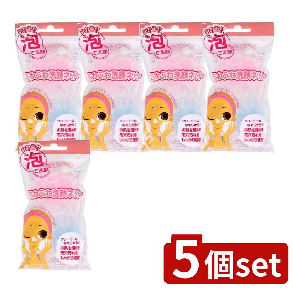 【5個セット】 貝印 ふわふわ洗顔ネット KQ0189 [単品内容量/1個] | 洗顔ネット ふわふわ 泡立てネット 泡立ち 洗顔 泡洗顔 貝印 美容 クレンジング 泡スキンケア クリーミー スキンケア 美容グッズ 洗顔料 泡立て方法 美容道具