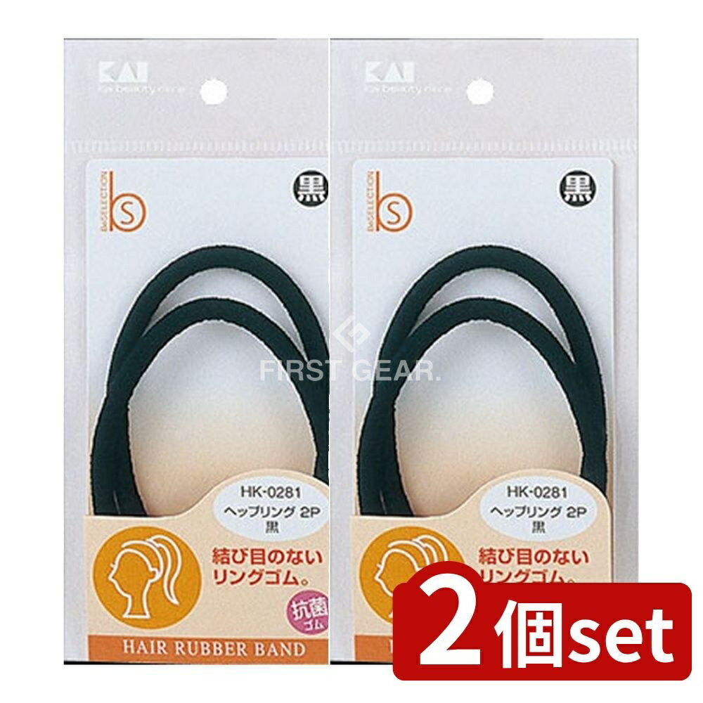 【2個セット】 貝印 ヘップリング 黒 抗菌 HK0281 [単品内容量/2本] | ヘアゴム ヘップリング 抗菌ゴム 黒 貝印 ヘアアクセサリー ヘアケア 小物 ヘアアレンジ ヘアスタイル 日本製 ゴムバンド 機能性ゴム 抗菌 ヘア用品 縛らないゴム