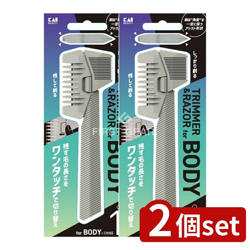 ＼レビュー特典有／【2個セット】 貝印 ボディヘアトリマー&レザー [単品内容量/1個]