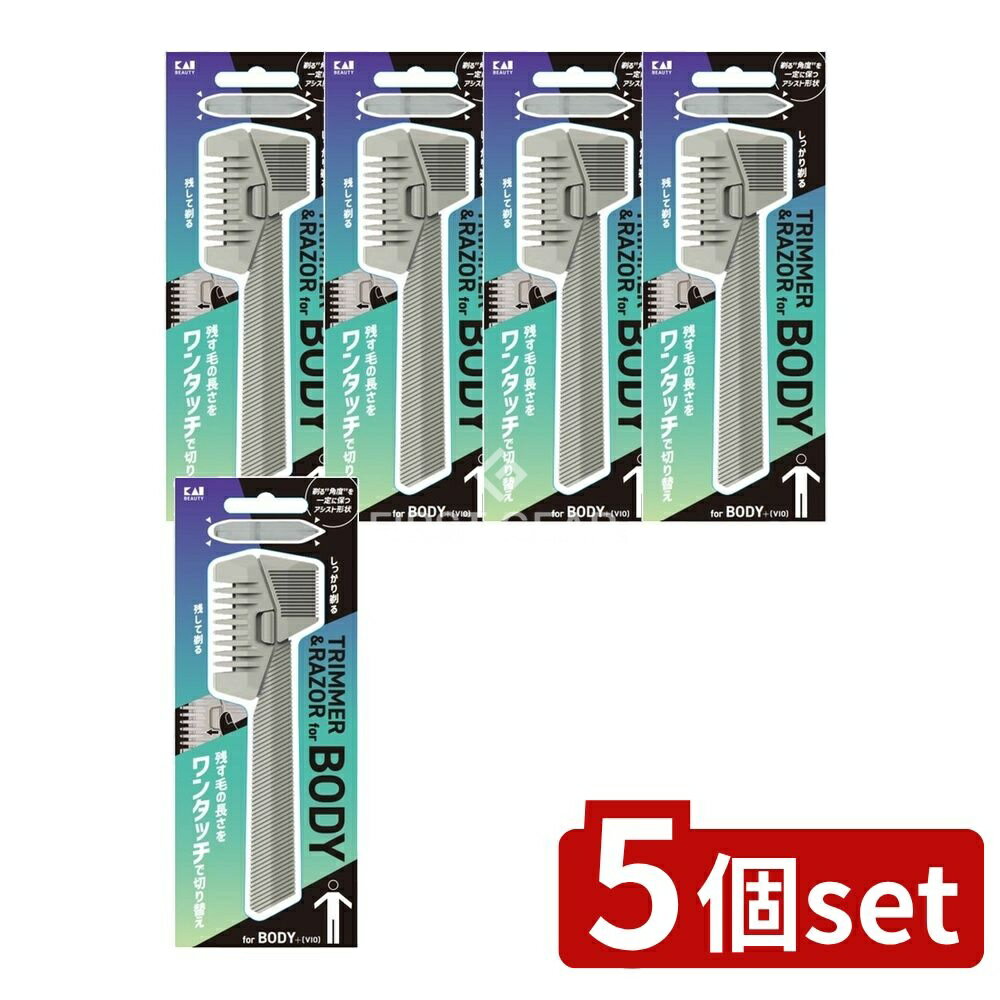 ＼レビュー特典有／【5個セット】 貝印 ボディヘアトリマー&レザー [単品内容量/1個]