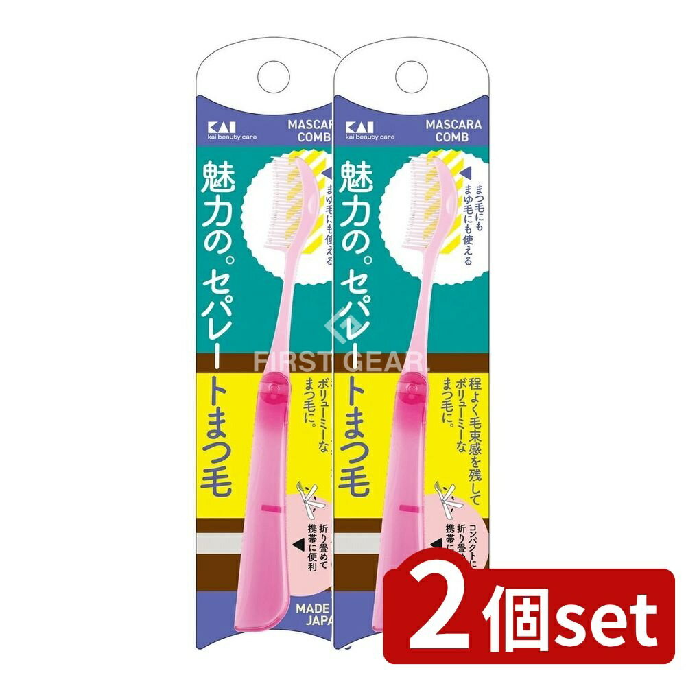 【2個セット】 貝印 マスカラコーム 折りたたみ 000KQ3146 [単品内容量/1個] | マスカラ コーム 貝印 折りたたみ 眉毛 便利 コンパクト 日本製 アイコスメ 化粧道具 メイクアップ 収納 おしゃれ おすすめ 軽量 スタイリング ブラシ