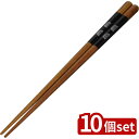 【10個セット】イシダ (箸) 食洗箸 草庵23cm | 食洗箸 お箸 草庵 箸 23cm 日本製 食器洗浄機対応 天然木 すべり止め おしゃれ おしゃれ箸 伝...