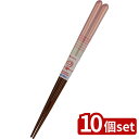 【10個セット】イシダ (箸) 食洗箸 パステルハーフラインP18cm | 食洗箸 パステルハーフライン お箸 子供用 漆 ピンク 食洗機対応 すべり止め 木製...