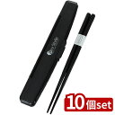 【10個セット】岩崎 メンズプッシュ式箸箱セット22 H582 BC | メンズプッシュ式箸箱セット ブラック 22cm 箸 食洗機対応 抗菌 男性用 大容量 弁当箱 中学生 男子 レジャー用品 行楽用品 運動会 お洒落 テーブル キッチン 雑貨 メンズ 弁当小物