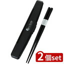2個set 岩崎 メンズプッシュ式箸箱セット22 H582 BC | メンズプッシュ式箸箱セット ブラック 22cm 箸 食洗機対応 抗菌 男性用 大容量 弁当箱 中学生 男子 レジャー用品 行楽用品 運動会 お洒落 テーブル キッチン 雑貨 メンズ 弁当小物 旅行用品 日常使い